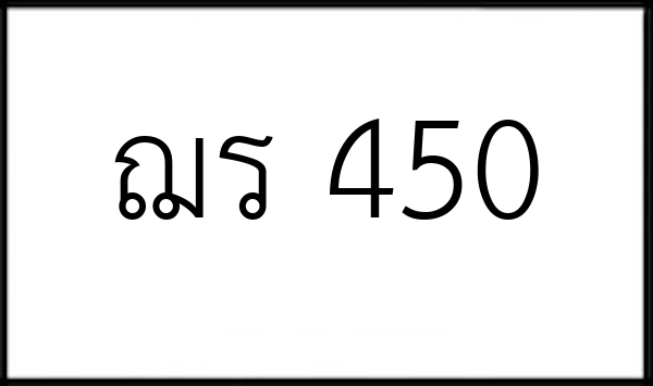 ฌร 450